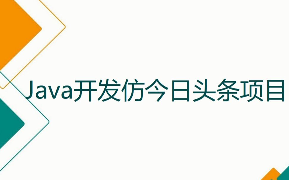 Java开发仿今日头条项目哔哩哔哩bilibili