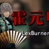 【LexBurner】霍元甲