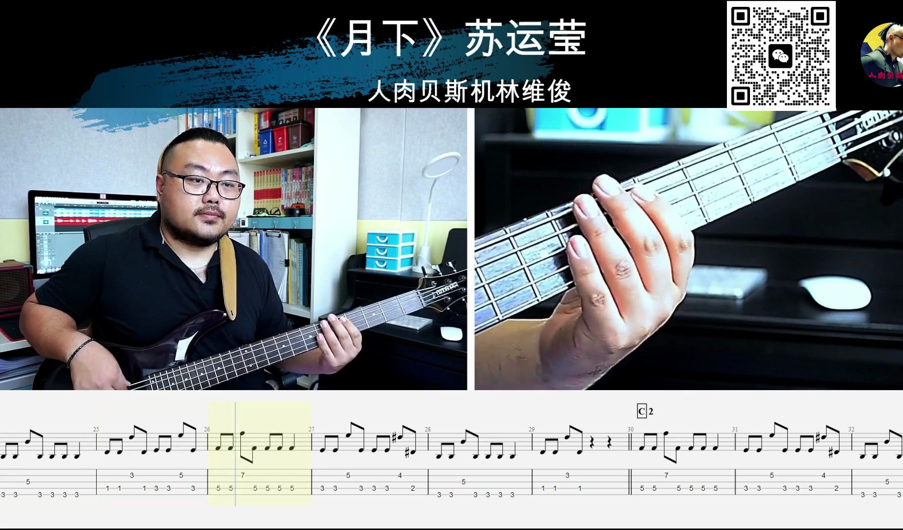 《月下》苏运莹  贝斯翻弹 bass cover 人肉贝斯机林维俊