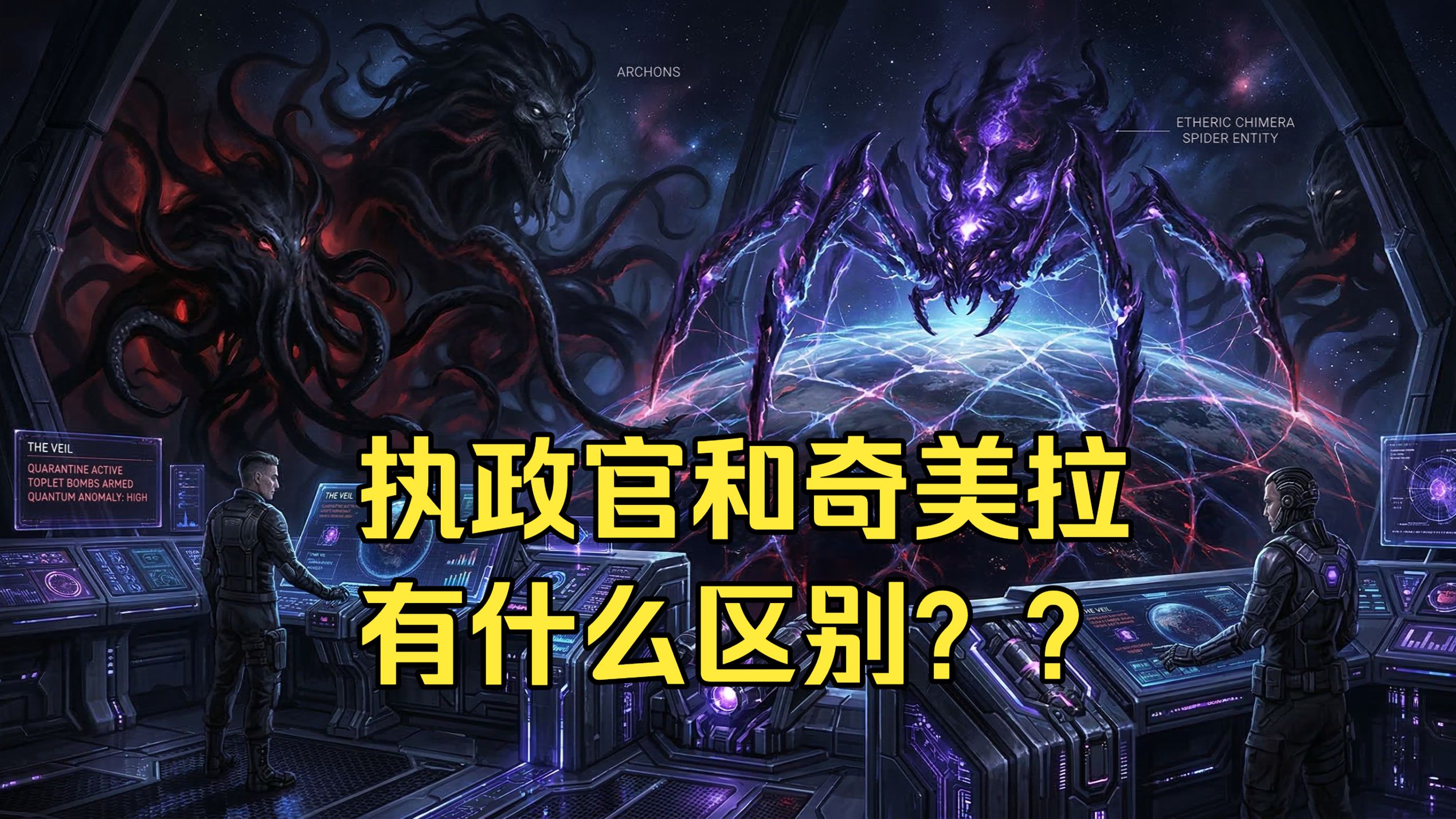 奇美拉和执政官的区别