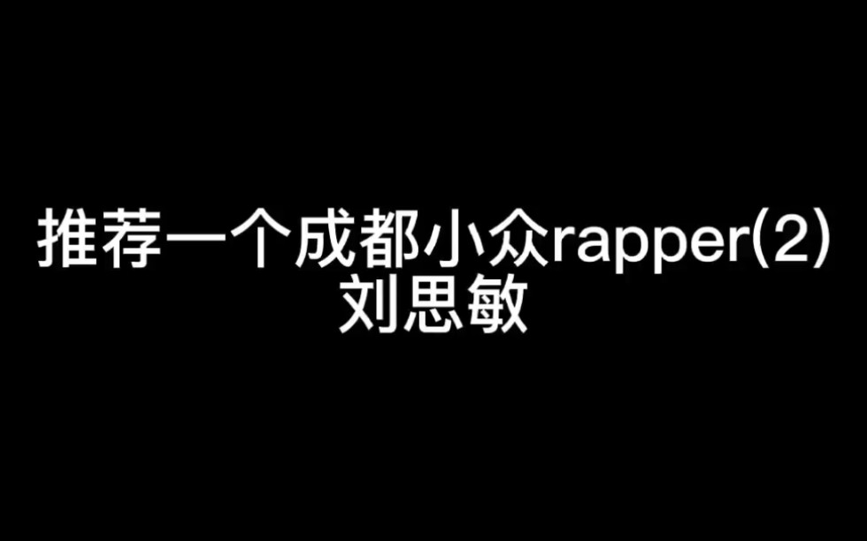 推荐一个成都小众rapper(2—刘思敏_哔哩哔哩_bilibili