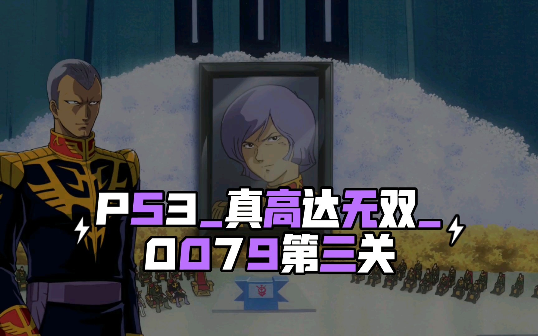 PS3_真高达无双_0079第三关，卡尔玛之死2