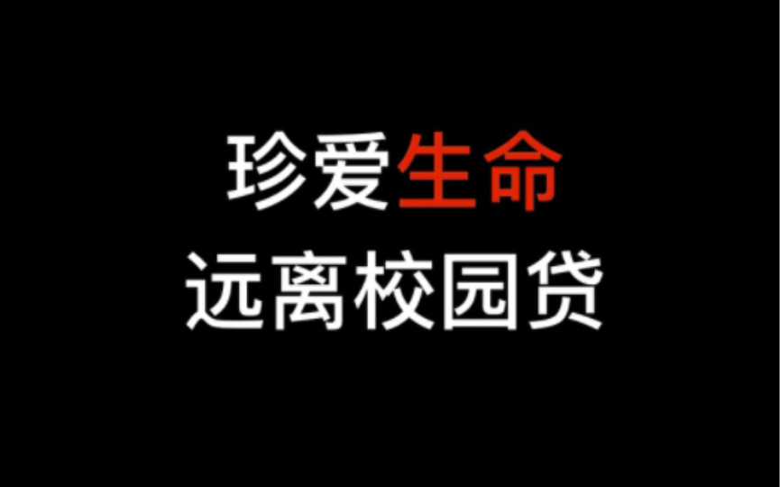 《校园贷》——大学生思想道德与法治微电影 推荐打开“杜比视界”观看哔哩哔哩bilibili