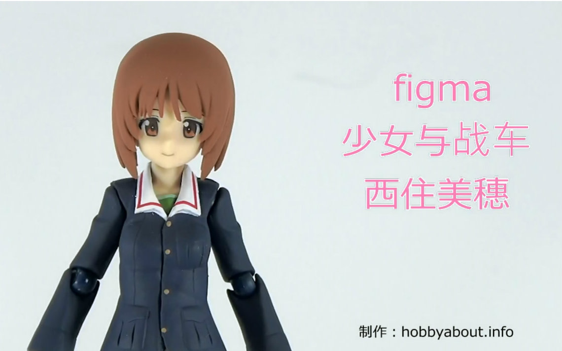 《少女与战车》figma 西住美穗 手办评测