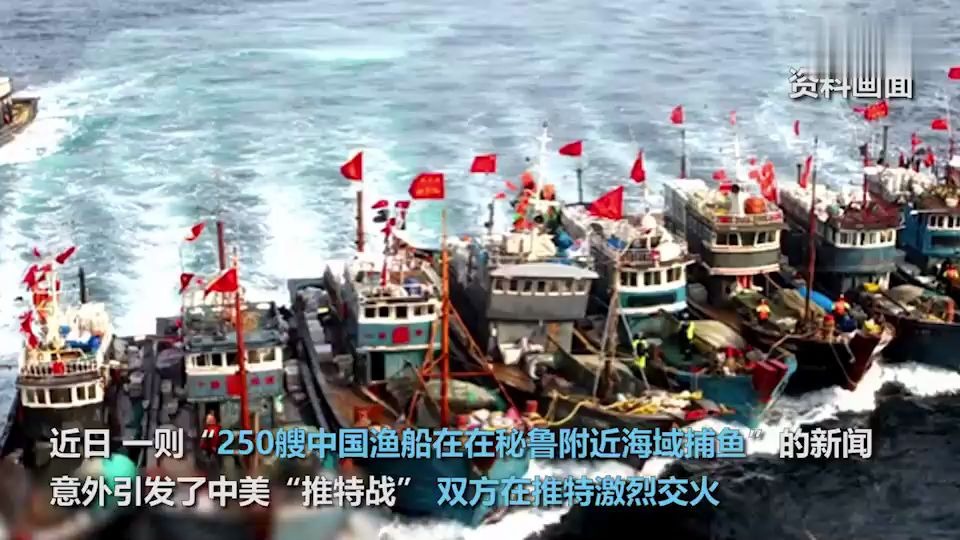 250艘中国渔船在秘鲁海域捕鱼？ 中美推特激烈交火 60秒看事件始末