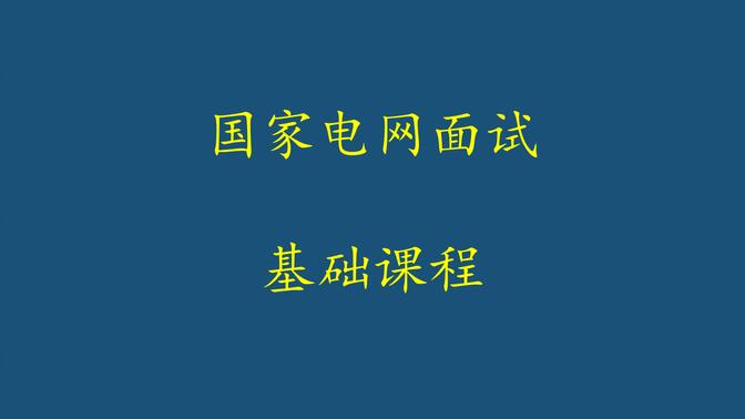 25届国家电网面试基础课程丨适用国家电网/南方电网结构化/半结构化面试