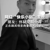 网红“快乐小赵”去世，朋友：怀疑是酮中毒，正在跟其母亲商量做死因鉴定