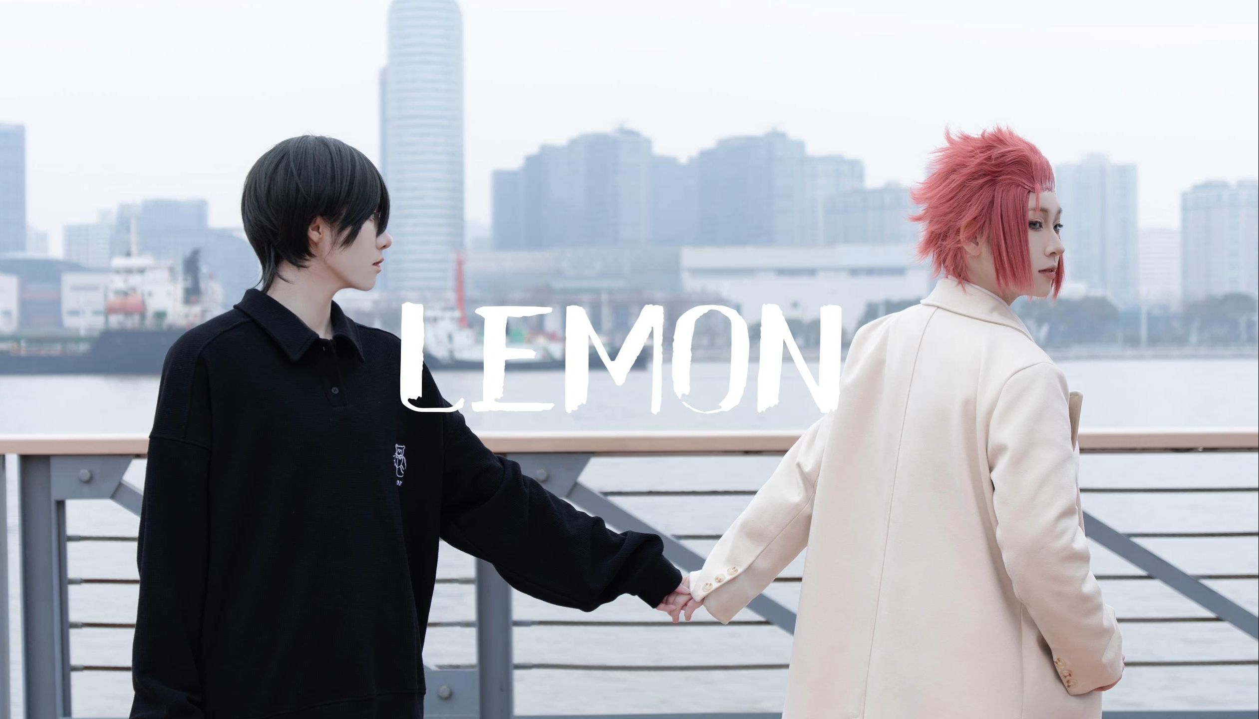 【bluelock糸师骨】《LEMON》时至今日你仍然是我的光//微剧情cos翻跳