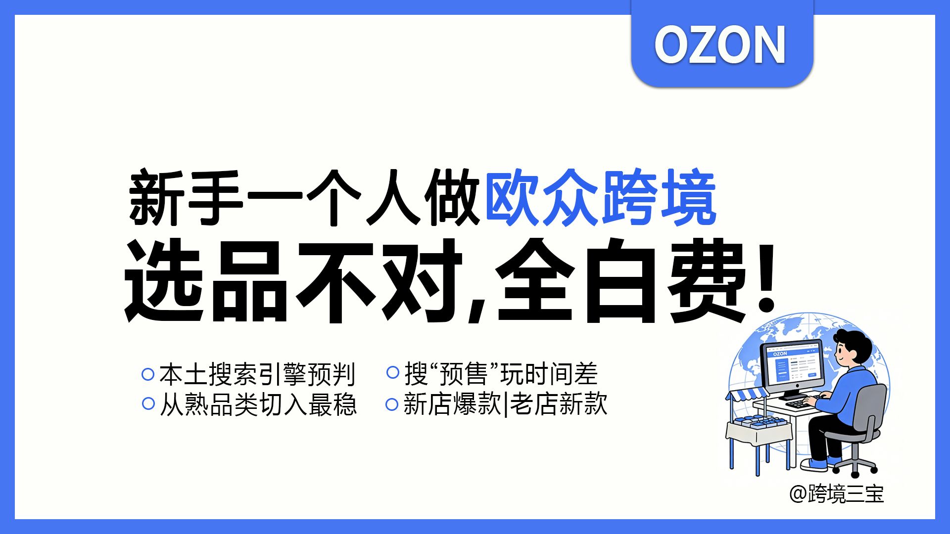 ozon跨境|一个人做欧众店铺选品，5个方法直接拿去用