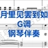 女生必唱曲目《二月里见罢到如今》G调钢琴伴奏，适用于所有女生哦