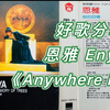 好歌分享：恩雅Enya《四处皆然Anywhere is》NewAge向 选自恩雅1996年专辑《树的回忆The Memory of Trees