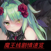 死に逝く騎士（死馆2），魔王线剧情速览（剧透注意