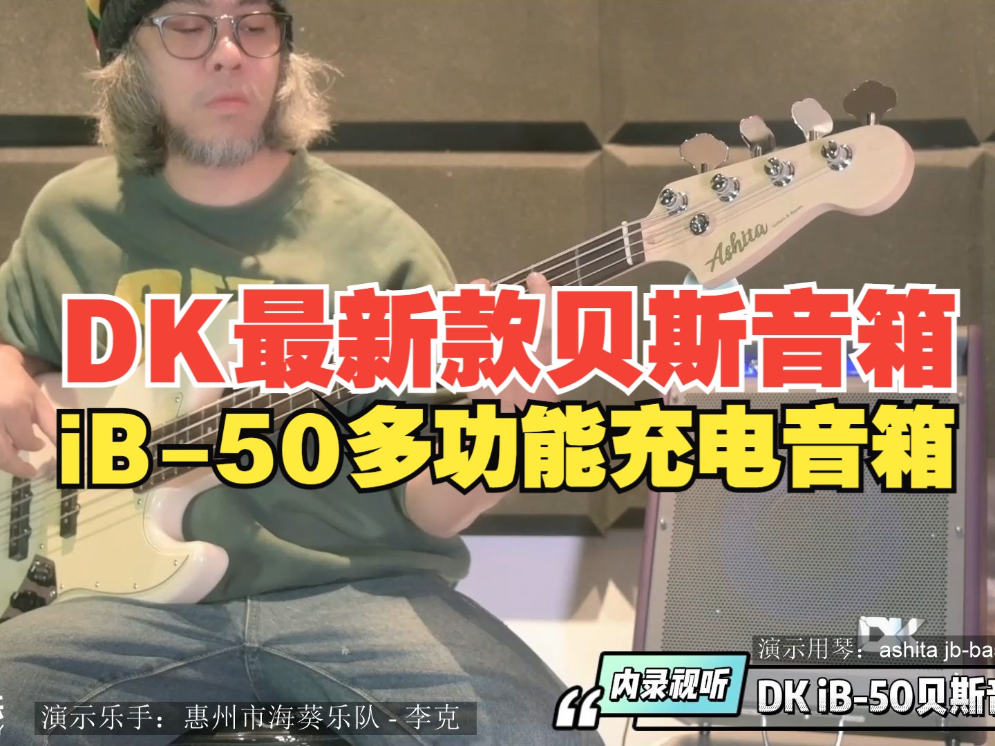 【山下音乐】两千元以内选哪款贝斯音箱？DK iB-50 充电多功能贝斯音箱音色视听~