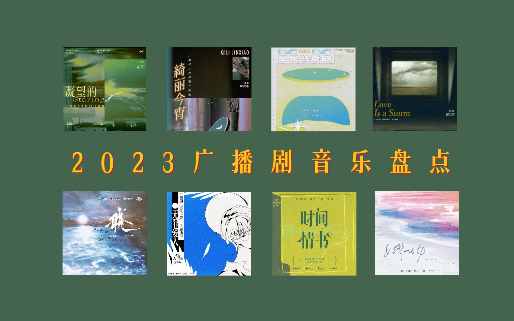 【盘点】2023广播剧神级主题曲TOP10