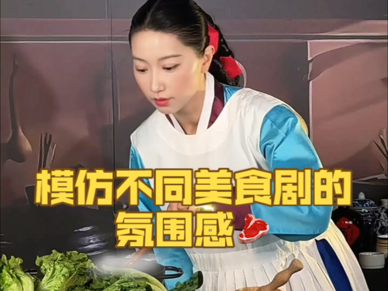 模仿不同地区的美食剧氛围？今天这期我也太忙了吧！哈哈哈哈