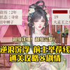 【深宫曲宫女线】前主举荐线通关攻略＆通关剧情！寻亲之路！是异国王女？是大家闺秀？是小家碧玉