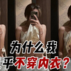 我不穿内衣居然被粉丝发现了！我的快乐你不懂