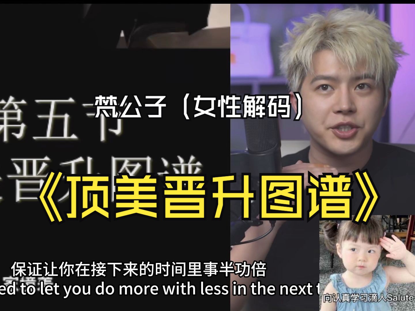 梵公子【女性解码】第五节：【顶美晋升图谱】