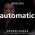 【看电影记高考单词】automatic“自动的”！