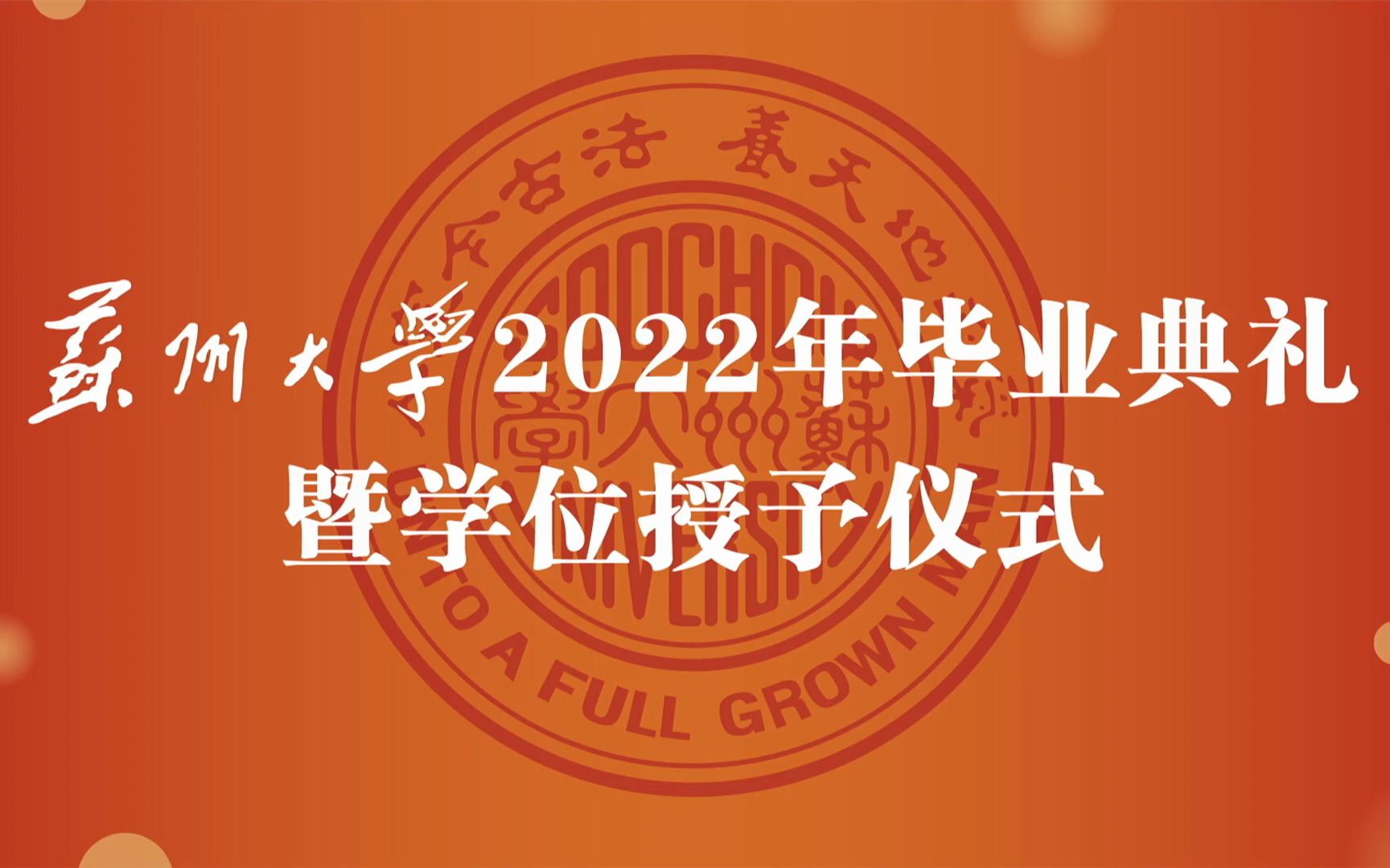 苏州大学2022年毕业典礼 (2)哔哩哔哩bilibili