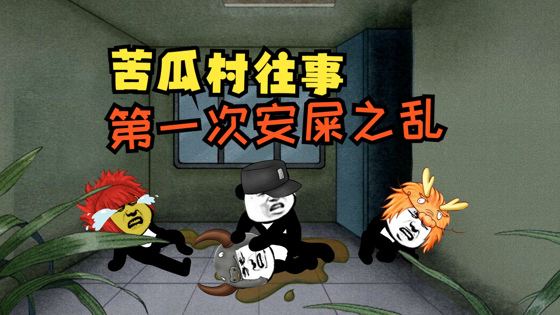苦瓜村往事之第一次安屎之乱