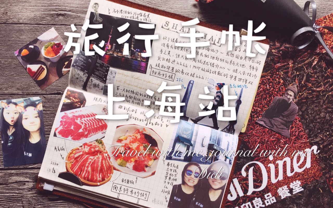 【didi】travel with me journal with me 旅行手帐 上海站