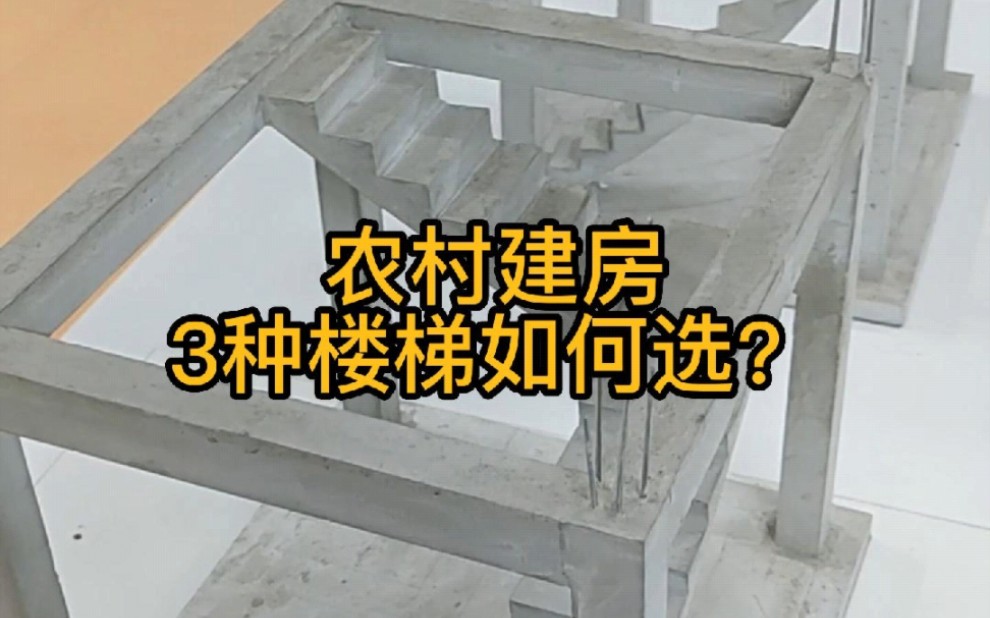 农村建房，3种楼梯如何选？