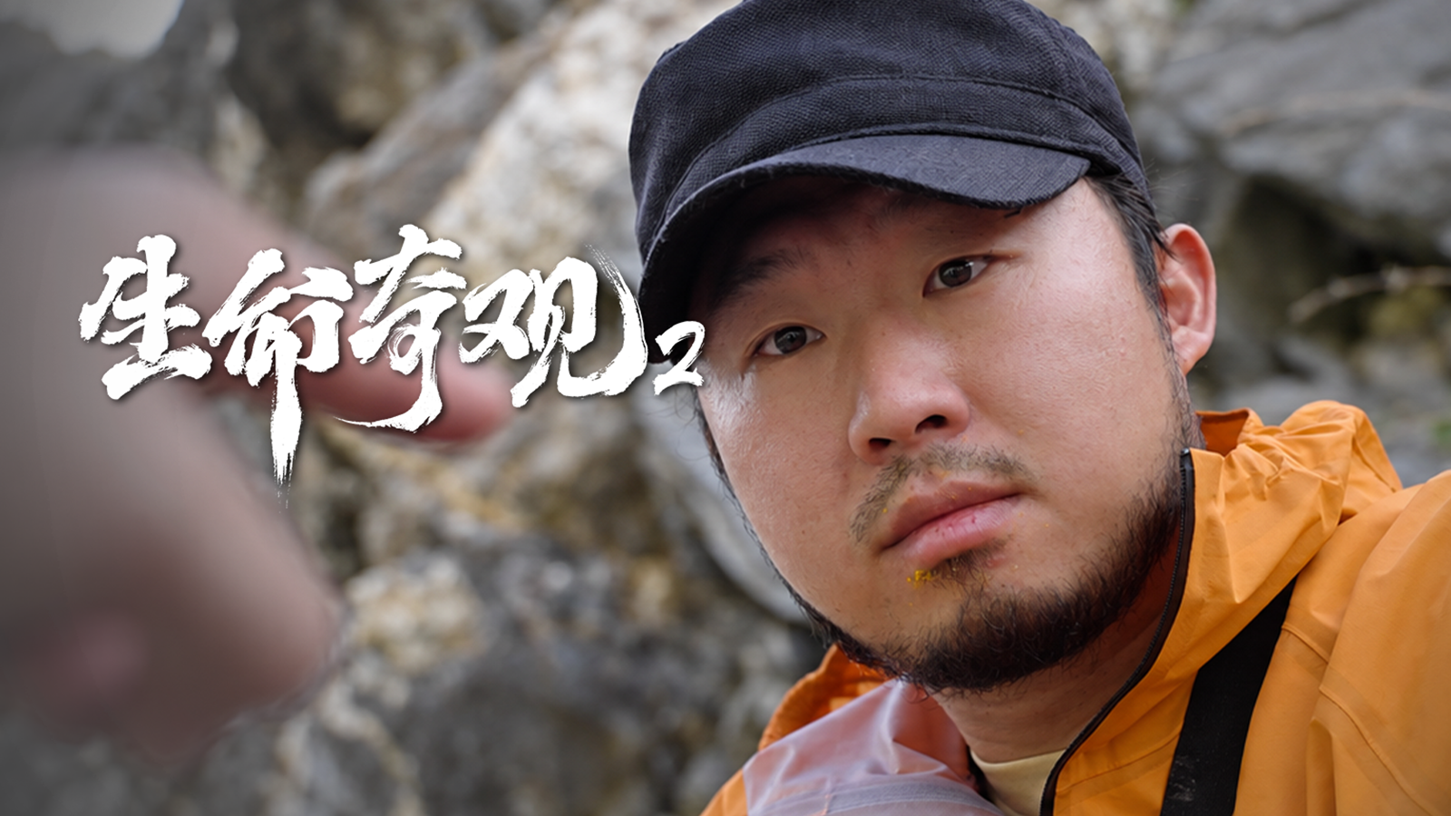 【纪录片】生命奇观2 03 川西山地