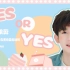 【王源】【甜向快剪】yes or yes