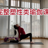 超详细完整塑性瑜伽课程