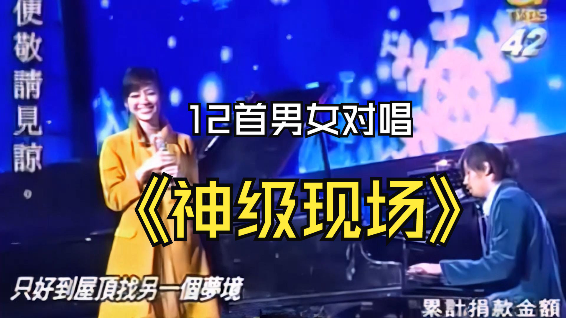 【神级现场】重新回顾12首男女对唱经典现场歌曲、屋顶在最后一首哦。给我一首歌的时间/手心的蔷薇/今天你要嫁给我/你是我心内的一首歌/选择/珊瑚海/屋顶等12首