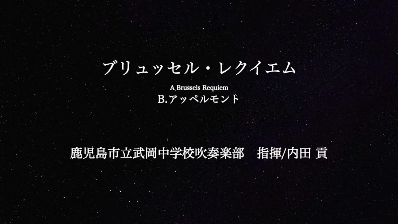 鹿儿岛市立武冈中学校19年九州吹奏乐大赛金奖代表布鲁塞尔镇魂曲ブリュッセル レクイエムa Brussels Requiem 哔哩哔哩 つロ干杯 Bilibili