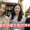 【韩国东东】三个韩国妹子选中国第一美女明星