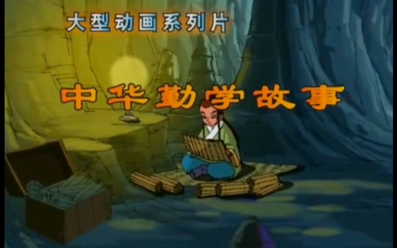 【怀旧】动画片《中华勤学故事》主题曲