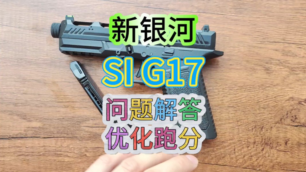 新银河sig17优化及跑分测试