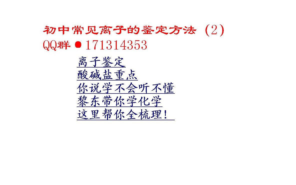 黎东带你学化学】离子鉴定2氢氧碳酸根的检验