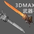 3DMAX武器建模：从Box到手绘贴图的零基础教学