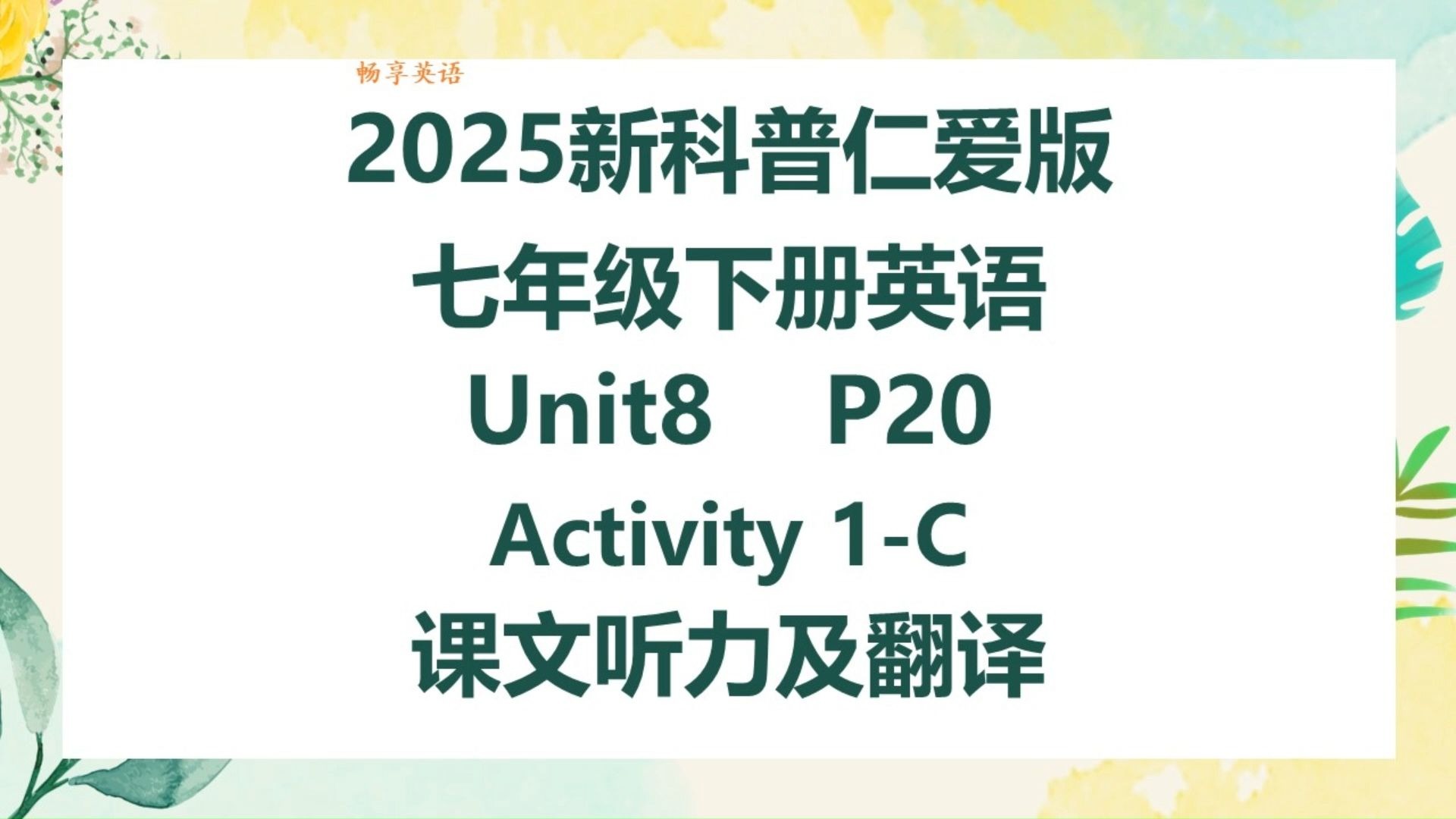 2025新科普仁爱版英语七年级下册Unit8 Listening & Speaking Activity1-C课文听力领读及翻译 初一下册课本第20页