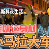 莫斯科夜生活 毛妹这身材 小马拉大车