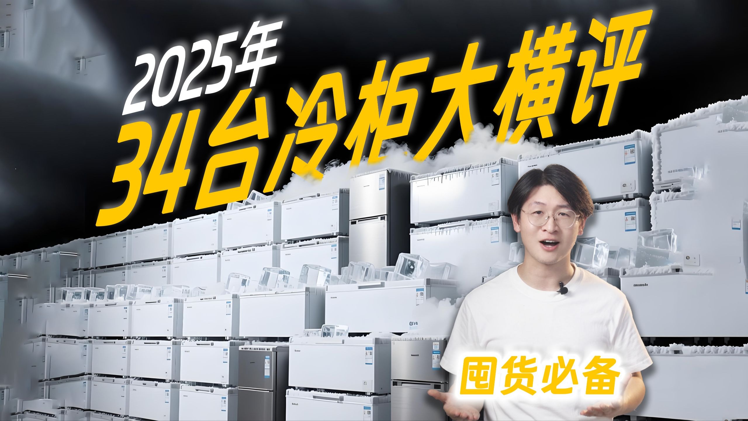 2025年冷柜怎么选？600-3000元价位，34款冷柜/冰柜哪款更适合你？