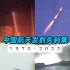 中国航天发射失利集(1970-2022)