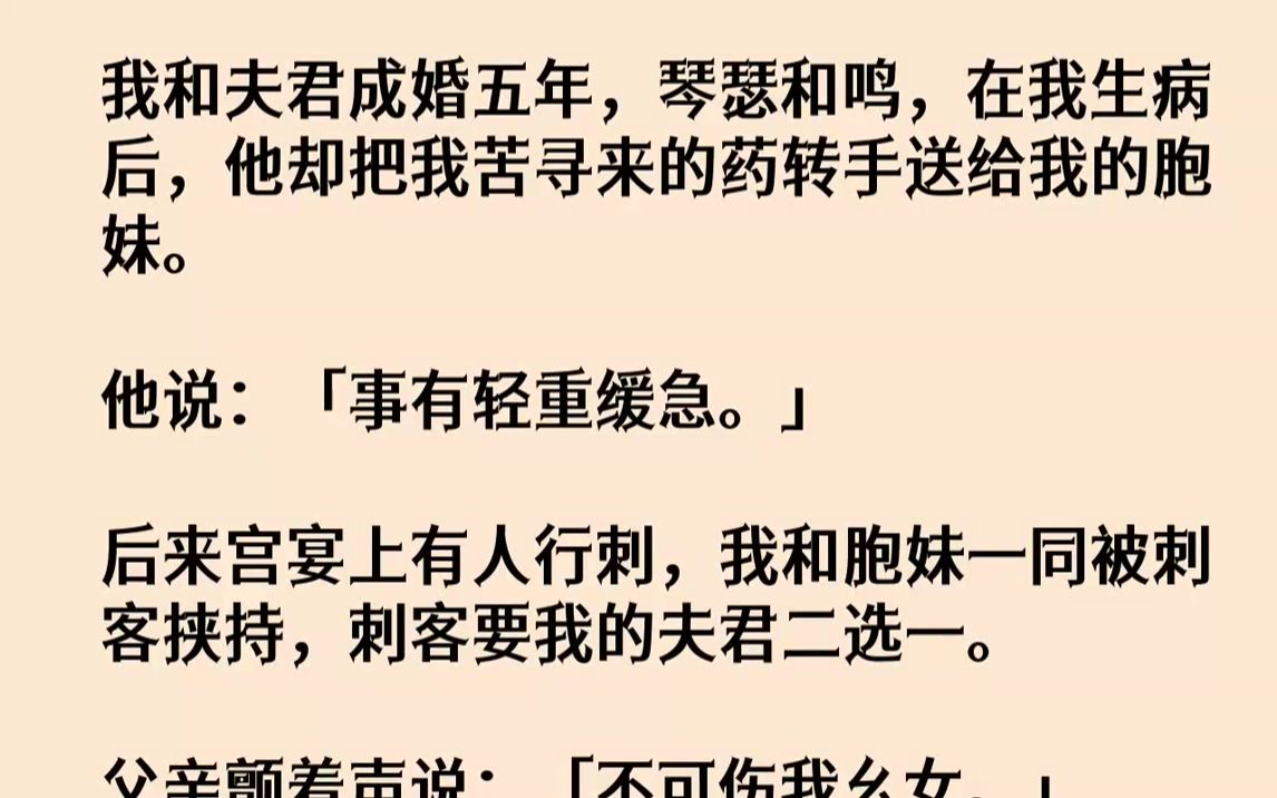 【完结文】我病了许久，快活不长了。寻了半年的药，好不容易有了眉目，半道却被我的夫君截胡，送给了我身娇体弱的妹妹谢芍。我贴身的侍女书...