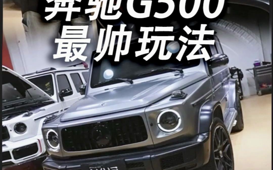 奔驰G500的超帅玩法，颜值不输G63