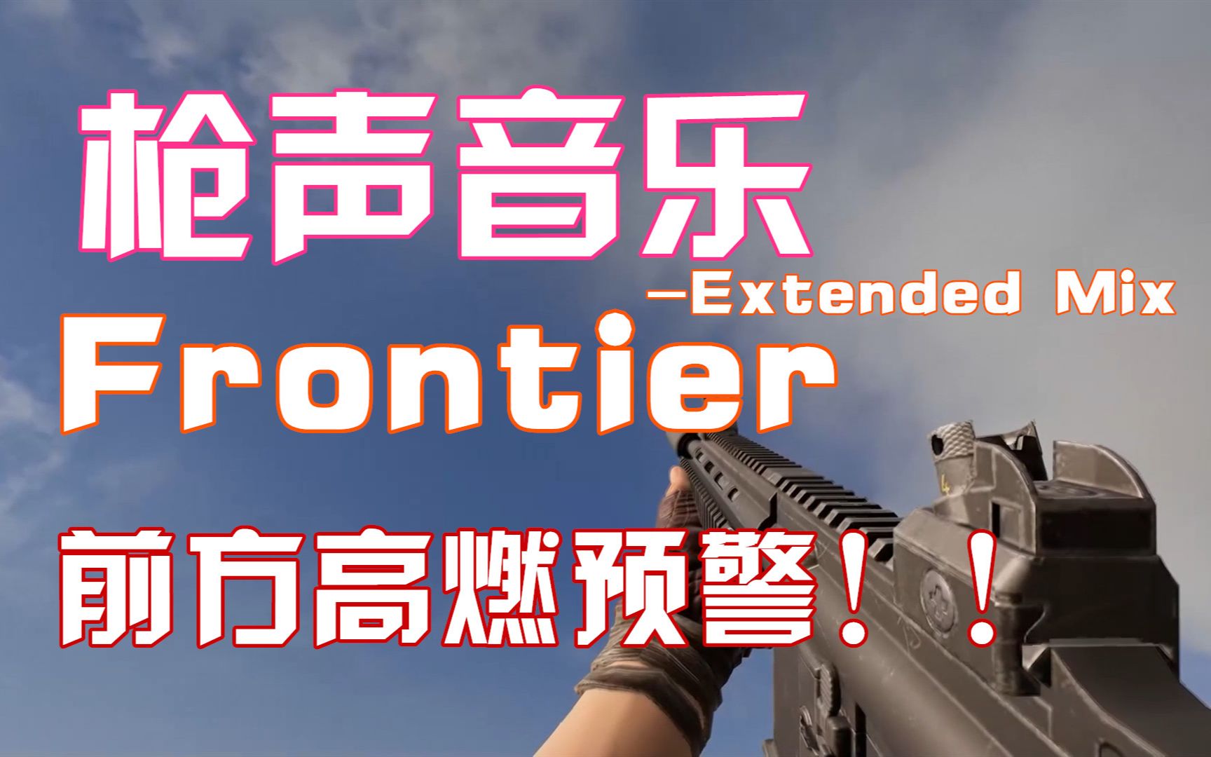 [枪声音乐]frontier(extended mix)枪声音乐,前方高燃预警!