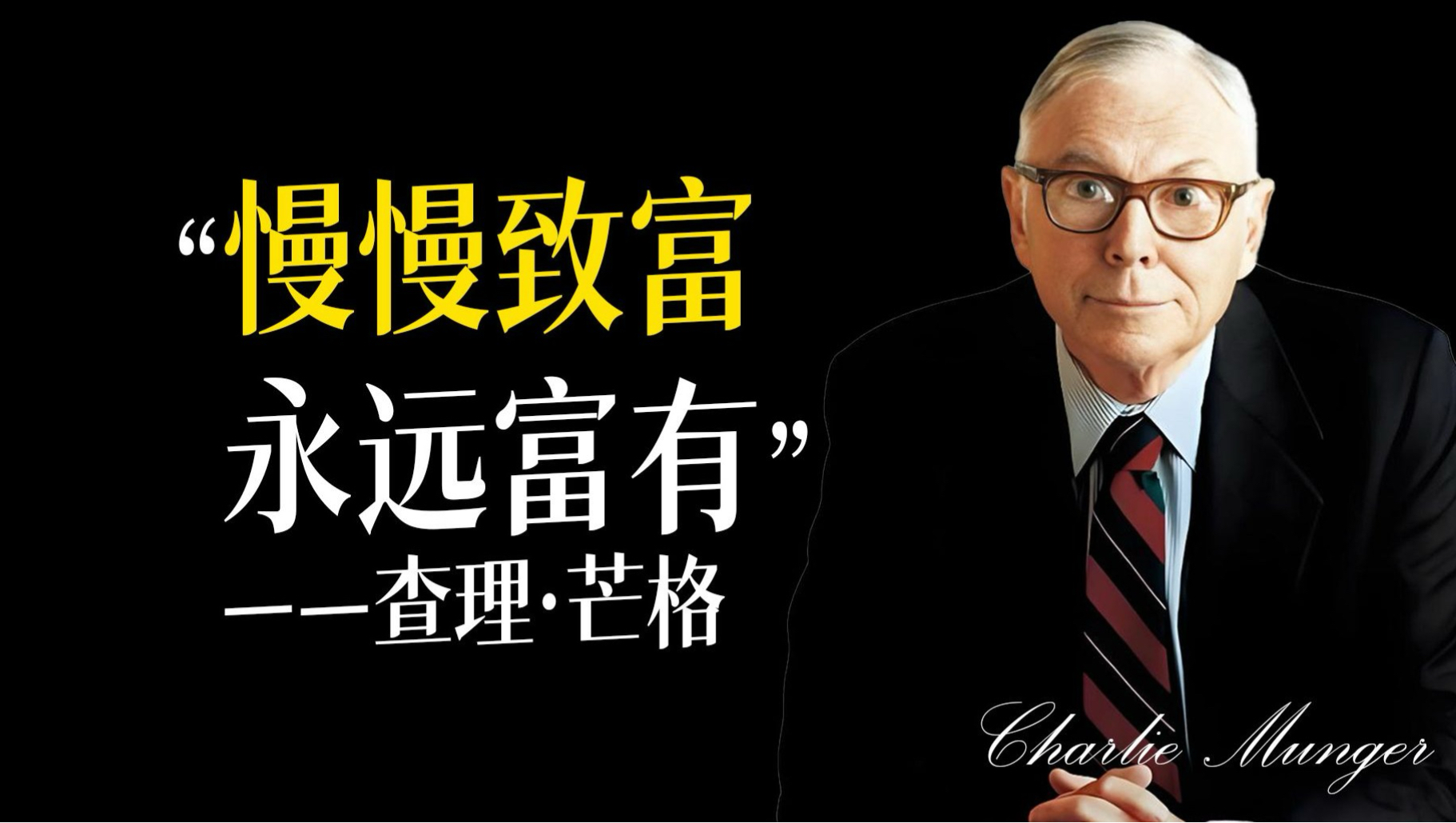 查理芒格：越早改掉这个习惯，你越快脱离贫穷!