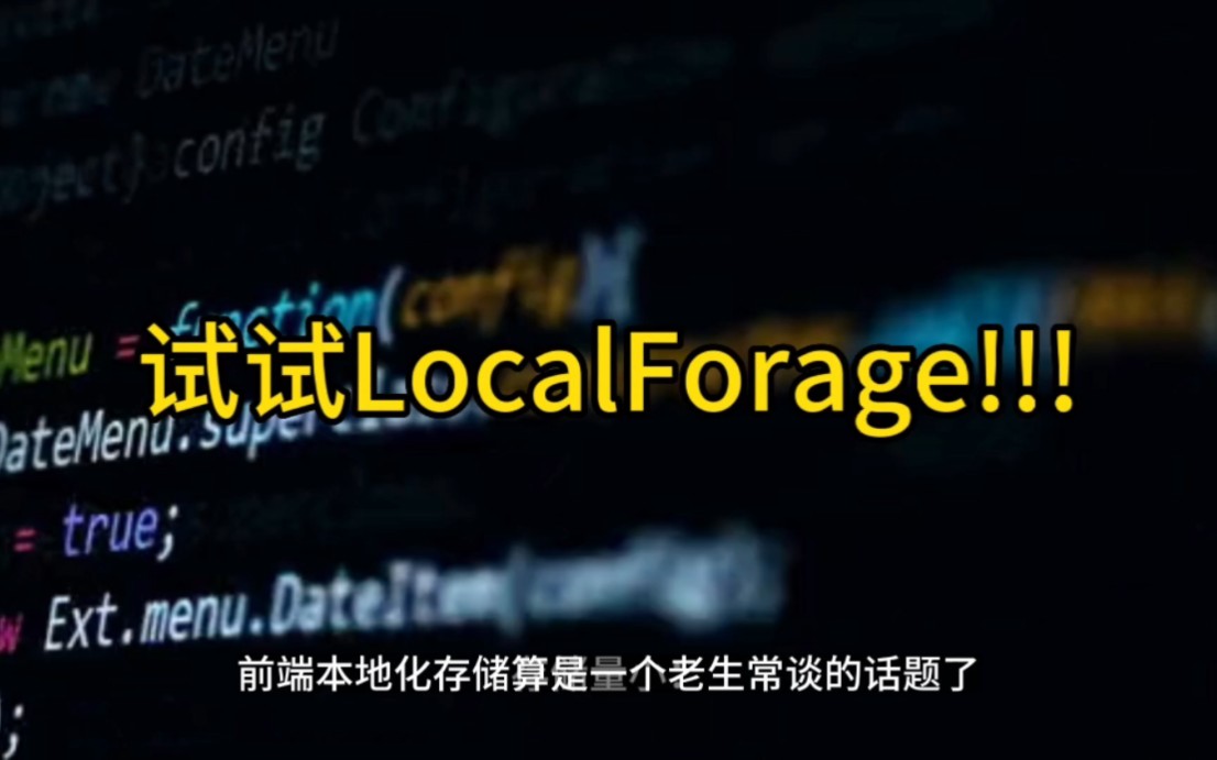 别再LocalStorage了，试试LocalForage