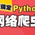 千锋教育Python爬虫视频教程，Python基础+网络爬虫实战案例教程