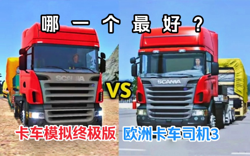 卡车模拟器终极版 vs 卡车模拟：欧洲3｜卡车之间的最佳比较