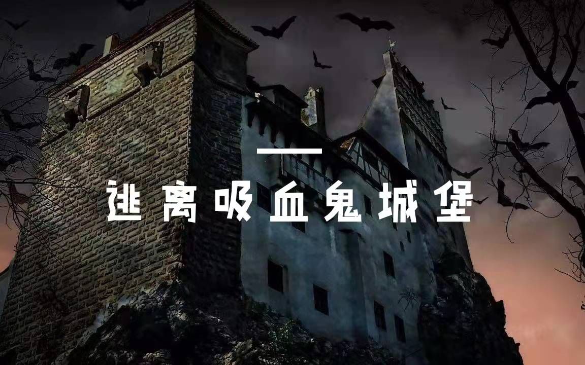 【时代少年团】【互动视频】逃离吸血鬼城堡