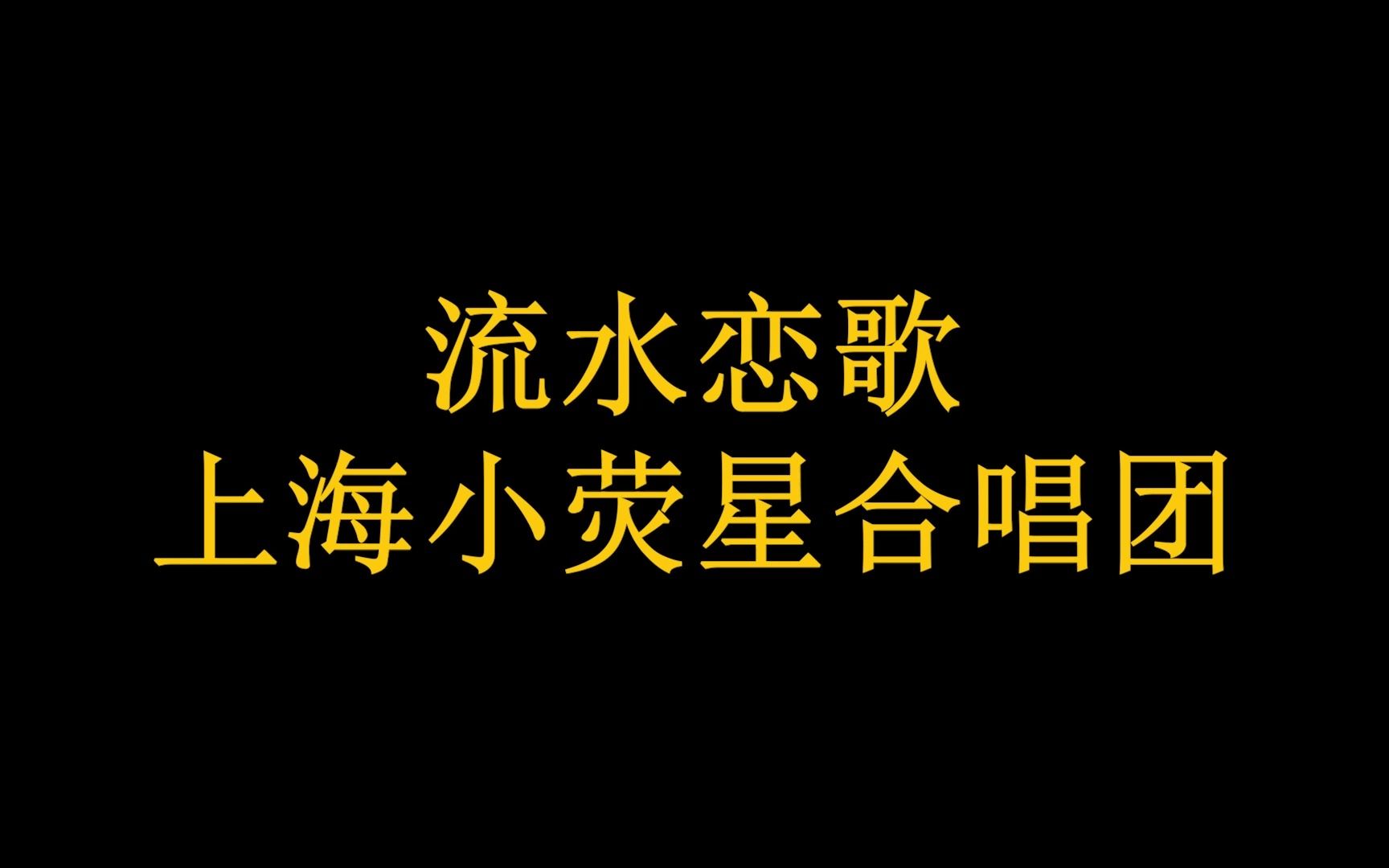 流水恋歌《流水恋歌》MV 上海小荧星合唱团  西安曲江池生活